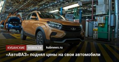 «АвтоВАЗ» поднял цены на свои автомобили - kubnews.ru