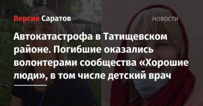 Автокатастрофа в Татищевском районе. Погибшие оказались волонтерами сообщества «Хорошие люди», в том числе детский врач - nversia.ru - Петропавловск