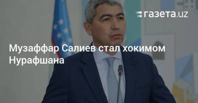 Музаффар Салиев стал хокимом Нурафшана - gazeta.uz - Узбекистан - Ташкентская обл.