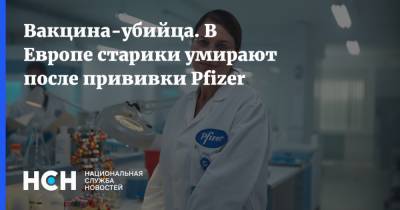 Вакцина-убийца. В Европе старики умирают после прививки Pfizer - nsn.fm - Норвегия