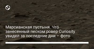 Atlas V (V) - Марсианская пустыня. Что занесенный песком ровер Curiosity увидел за последние дни – фото - liga.net - США