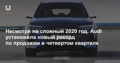 Несмотря на сложный 2020 год, Audi установила новый рекорд по продажам в четвертом квартале - news.tut.by
