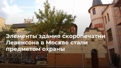 Элементы здания скоропечатни Левенсона в Москве стали предметом охраны - realty.ria.ru - Москва