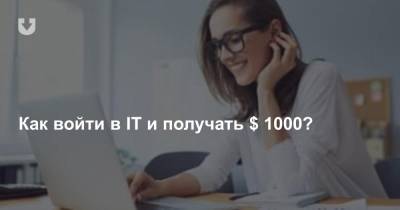 Как войти в IT и получать $ 1000? - news.tut.by - Белоруссия