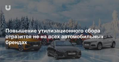 Повышение утилизационного сбора отразится не на всех автомобильных брендах - news.tut.by - Минск