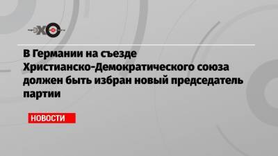 Ангела Меркель - Норберт Реттген - Фридрих Мерц - Аннегрет Крамп-Карренбауэр - В Германии на съезде Христианско-Демократического союза должен быть избран новый председатель партии - echo.msk.ru