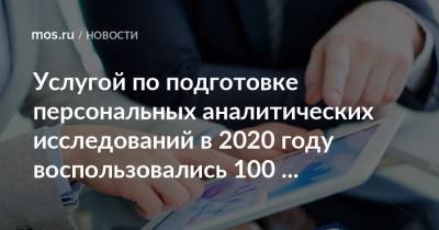 Алексей Фурсин - Услугой по подготовке персональных аналитических исследований в 2020 году воспользовались 100 компаний - mos.ru - Москва