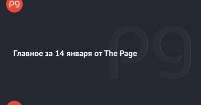 Главное за 14 января от The Page - thepage.ua