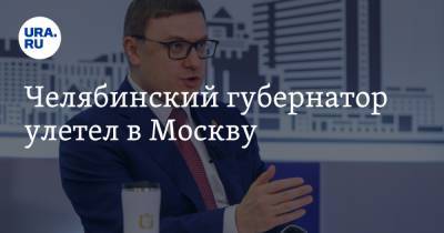 Алексей Текслер - Челябинский губернатор улетел в Москву - ura.news - Москва - Челябинская обл. - Челябинск