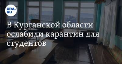 Вадим Шумков - В Курганской области ослабили карантин для студентов - ura.news - Курганская обл. - Курган - Шадринск