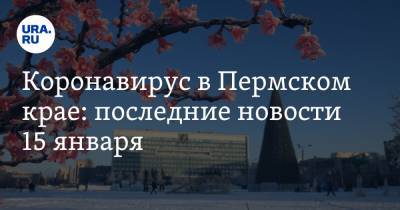 Коронавирус в Пермском крае: последние новости 15 января. Студенты возвращаются в вузы, названы города с самой высокой заболеваемостью - ura.news - Пермский край - Ухань