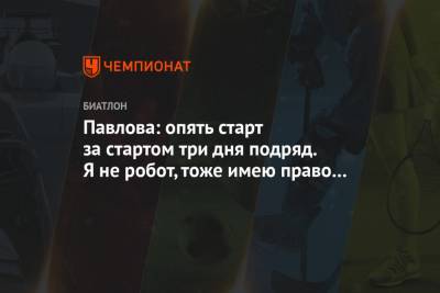 Лариса Куклина - Евгения Павлова - Павлова: опять старт за стартом три дня подряд. Я не робот, тоже имею право уставать - championat.com
