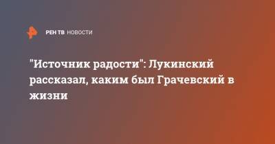Борис Грачевский - "Источник радости": Лукинский рассказал, каким был Грачевский в жизни - ren.tv