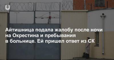 Айтишница подала жалобу после ночи на Окрестина и пребывания в больнице. Ей пришел ответ из СК - news.tut.by - Следственный Комитет