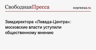 Сергей Собянин - Денис Волков - Замдиректора «Левада-Центра»: московские власти уступили общественному мнению - svpressa.ru - Москва