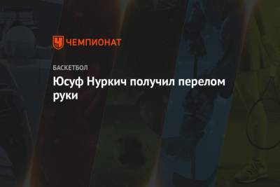 Юсуф Нуркич получил перелом руки - championat.com - шт. Индиана