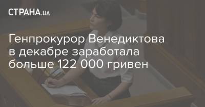 Ирина Венедиктова - Генпрокурор Венедиктова в декабре заработала больше 122 000 гривен - strana.ua - Генпрокурор