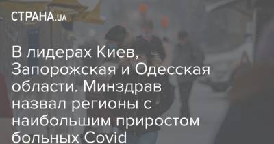 В лидерах Киев, Запорожская и Одесская области. Минздрав назвал регионы с наибольшим приростом больных Covid - strana.ua - Киев - Запорожская обл. - Винницкая обл. - Одесская обл.