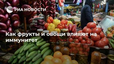 Андрей Бобровский - Как фрукты и овощи влияют на иммунитет - ria.ru - Москва - Санкт-Петербург