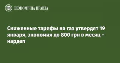 Юлия Гришина - Сниженные тарифы на газ утвердят 19 января, экономия до 800 грн в месяц – нардеп - epravda.com.ua - Тариф