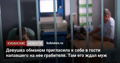 Девушка обманом пригласила к себе в гости напавшего на нее грабителя. Там его ждал муж - kubnews.ru - Краснодар - Приморье край