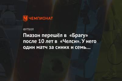 Пиазон перешёл в «Брагу» после 10 лет в «Челси». У него один матч за синих и семь аренд - championat.com - Португалия - Сан-Паулу