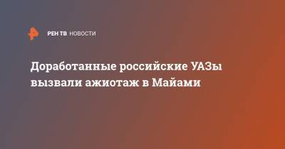 Доработанные российские УАЗы вызвали ажиотаж в Майами - ren.tv - США - Майами