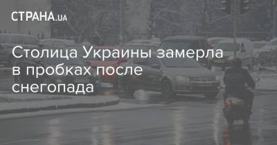 Валерий Лобановский - Столица Украины замерла в пробках после снегопада - strana.ua - Киев