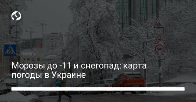 Морозы до -11 и снегопад: карта погоды в Украине - liga.net - Украина - Крым - Киевская обл. - Запорожская обл. - Николаевская обл. - Черниговская обл. - Кировоградская обл. - Винницкая обл. - Черкасская обл. - Одесская обл. - Житомирская обл. - Херсонская обл.