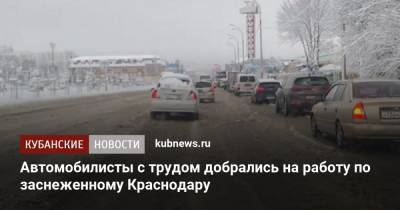 Автомобилисты с трудом добрались на работу по заснеженному Краснодару - kubnews.ru - Краснодар