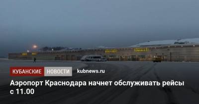 Аэропорт Краснодара начнет обслуживать рейсы с 11.00 - kubnews.ru - Москва - Санкт-Петербург - Краснодар - Брянск - с. Напомнить