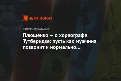 Этери Тутберидзе - Евгений Плющенко - Камил Гаджиев - Алексей Железняков - Плющенко — о хореографе Тутберидзе: пусть как мужчина позвонит и нормально извинится - championat.com