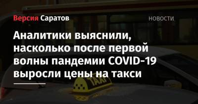 Аналитики выяснили, насколько после первой волны пандемии COVID-19 выросли цены на такси - nversia.ru - Москва - Санкт-Петербург - Воронеж - Уфа - Самара - Ярославль