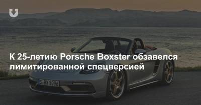 К 25-летию Porsche Boxster обзавелся лимитированной спецверсией - news.tut.by