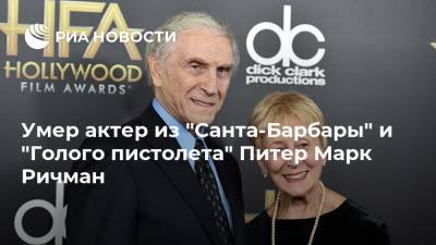 Умер актер из "Санта-Барбары" и "Голого пистолета" Питер Марк Ричман - ria.ru - Москва - США