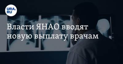 Власти ЯНАО вводят новую выплату врачам - ura.news - окр. Янао