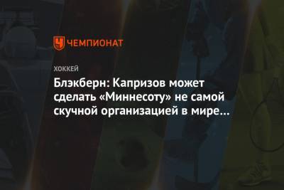 Кирилл Капризов - Блэкберн: Капризов может сделать «Миннесоту» не самой скучной организацией в мире спорта - championat.com - шт. Миннесота