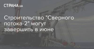 Строительство "Сверного потока-2" могут завершить в июне - strana.ua - Дания - Строительство