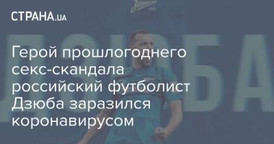 Артем Дзюба - Андрей Лунев - Герой прошлогоднего секс-скандала российский футболист Дзюба заразился коронавирусом - strana.ua - Санкт-Петербург - Эмираты