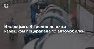 Видеофакт. В Гродно девочка камешком поцарапала 12 автомобилей - news.tut.by