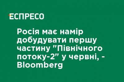 Россия намерена достроить первую часть "Северного потока - 2" в июне, - Bloomberg - ru.espreso.tv - Россия - США - Дания