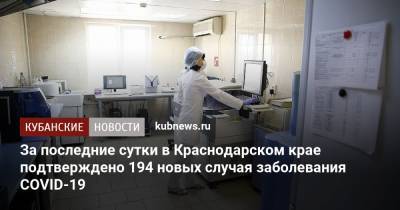 За последние сутки в Краснодарском крае подтверждено 194 новых случая заболевания COVID-19 - kubnews.ru - Краснодарский край