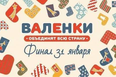 Голосуй за «Валенки»: жителям Карелии предлагают поучаствовать в голосовании - karel.mk.ru - Египет - Белоруссия - Эстония - республика Карелия