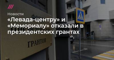 Александр Невский - Сергей Кириенко - «Левада-центру» и «Мемориалу» отказали в президентских грантах - tvrain.ru