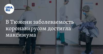В Тюмени заболеваемость коронавирусом достигла максимума - ura.news - Тюмень - Тюменская обл.