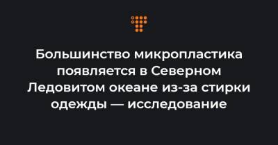 Большинство микропластика появляется в Северном Ледовитом океане из-за стирки одежды — исследование - hromadske.ua - Канада - шт.Аляска