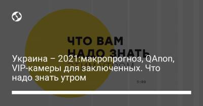 Петр Шуклинов - Борис Давиденко - Украина – 2021:макропрогноз, QAnon, VIP-камеры для заключенных. Что надо знать утром - liga.net