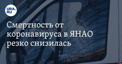 Смертность от коронавируса в ЯНАО резко снизилась - ura.news - Красноярский край - Ноябрьск - окр. Янао