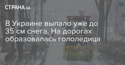 В Украине выпало уже до 35 см снега. На дорогах образовалась гололедица - strana.ua - Киевская обл. - Николаевская обл. - Волынская обл. - Днепропетровская обл. - Черкасская обл. - Донецкая обл.