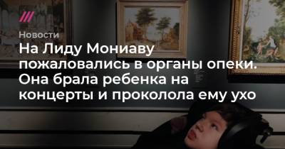На Лиду Мониаву пожаловались в органы опеки. Она брала ребенка на концерты и проколола ему ухо - tvrain.ru